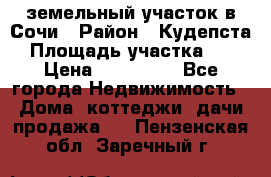 земельный участок в Сочи › Район ­ Кудепста › Площадь участка ­ 7 › Цена ­ 500 000 - Все города Недвижимость » Дома, коттеджи, дачи продажа   . Пензенская обл.,Заречный г.